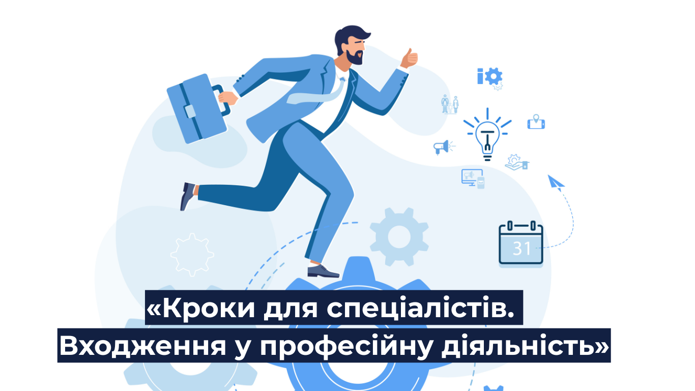 U-LEAD запрошує до участі  в унікальній онбординговій Навчальній програмі  «Кроки для спеціалістів. Входження у професійну діяльність»