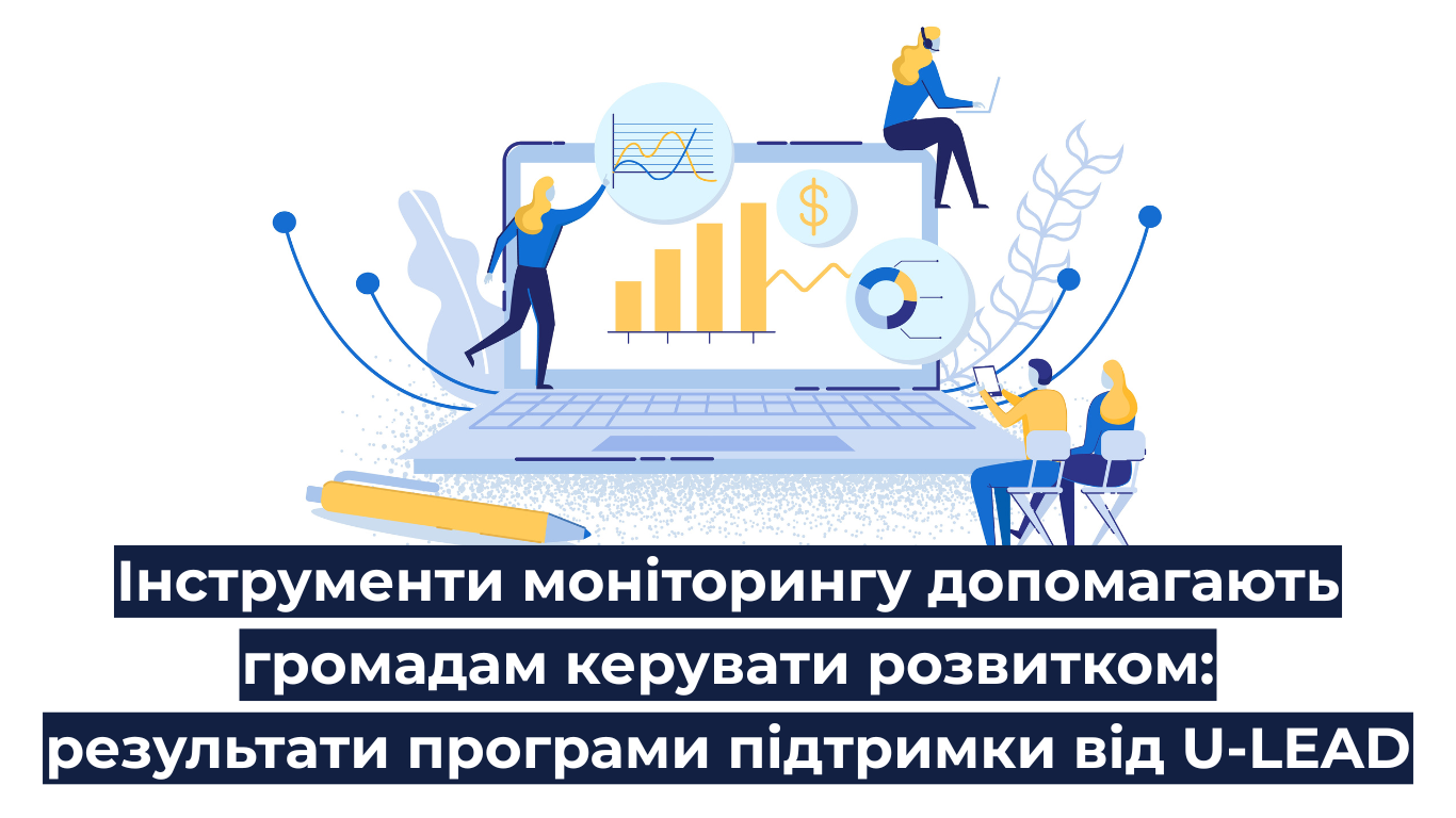 Інструменти моніторингу допомагають громадам керувати розвитком: результати програми підтримки від U-LEAD