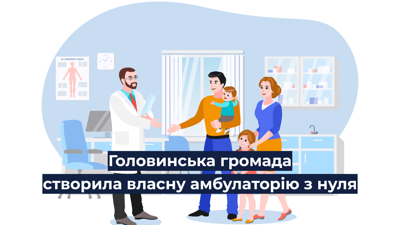 Головинська громада створила власну амбулаторію з нуля