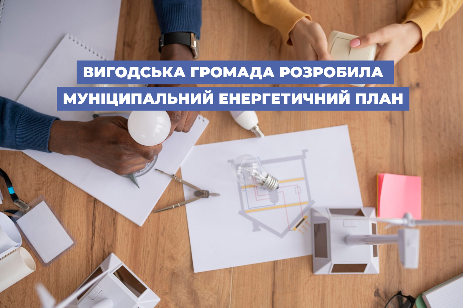 Вигодська громада розробила Муніципальний енергетичний план