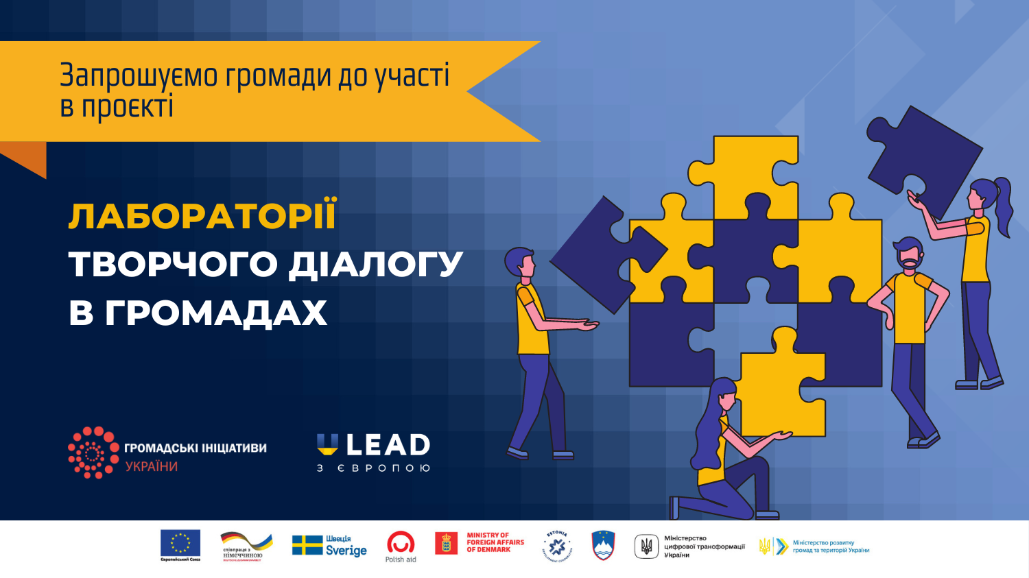 Запрошення для громад: нові методики вирішення конфліктів та посилення згуртованості  