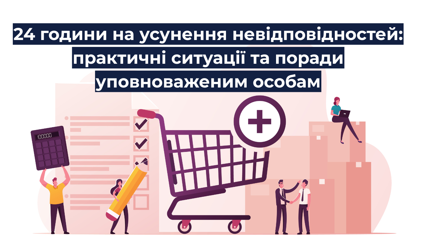 24 години на усунення невідповідностей: практичні ситуації та поради уповноваженим особам