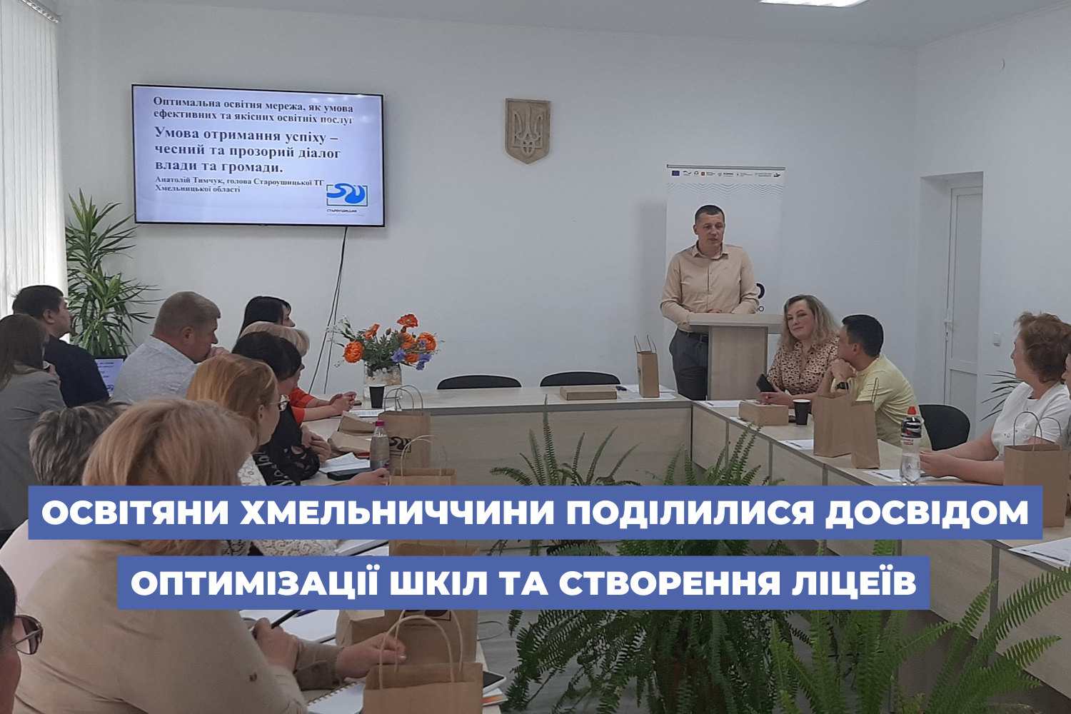 Освітяни Хмельниччини поділилися досвідом оптимізації шкіл та створення ліцеїв