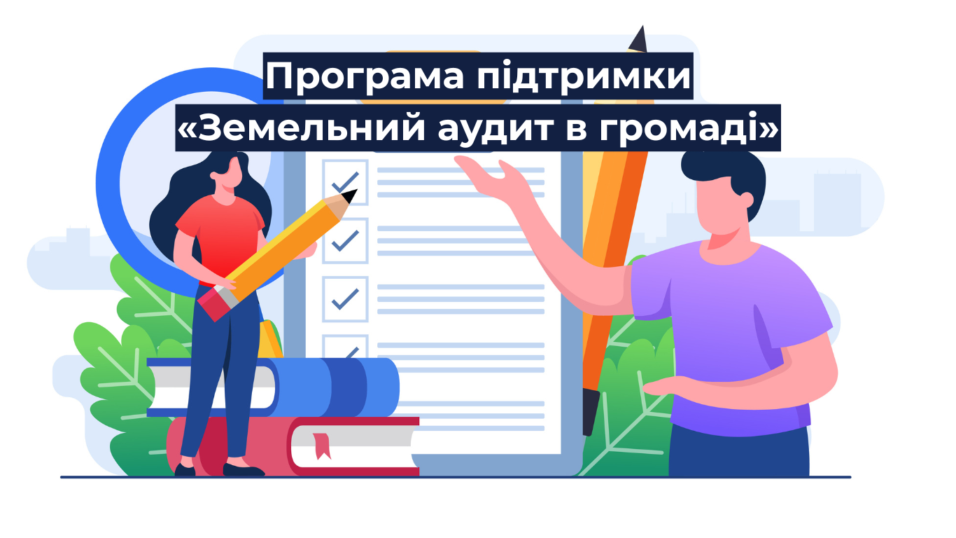 U-LEAD запрошує до участі у Програмі підтримки «Земельний аудит в громаді»