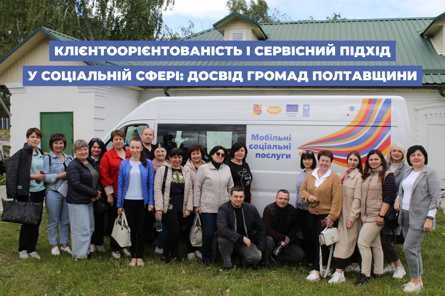 Клієнтоорієнтованість і сервісний підхід у соціальній сфері: досвід громад Полтавщини