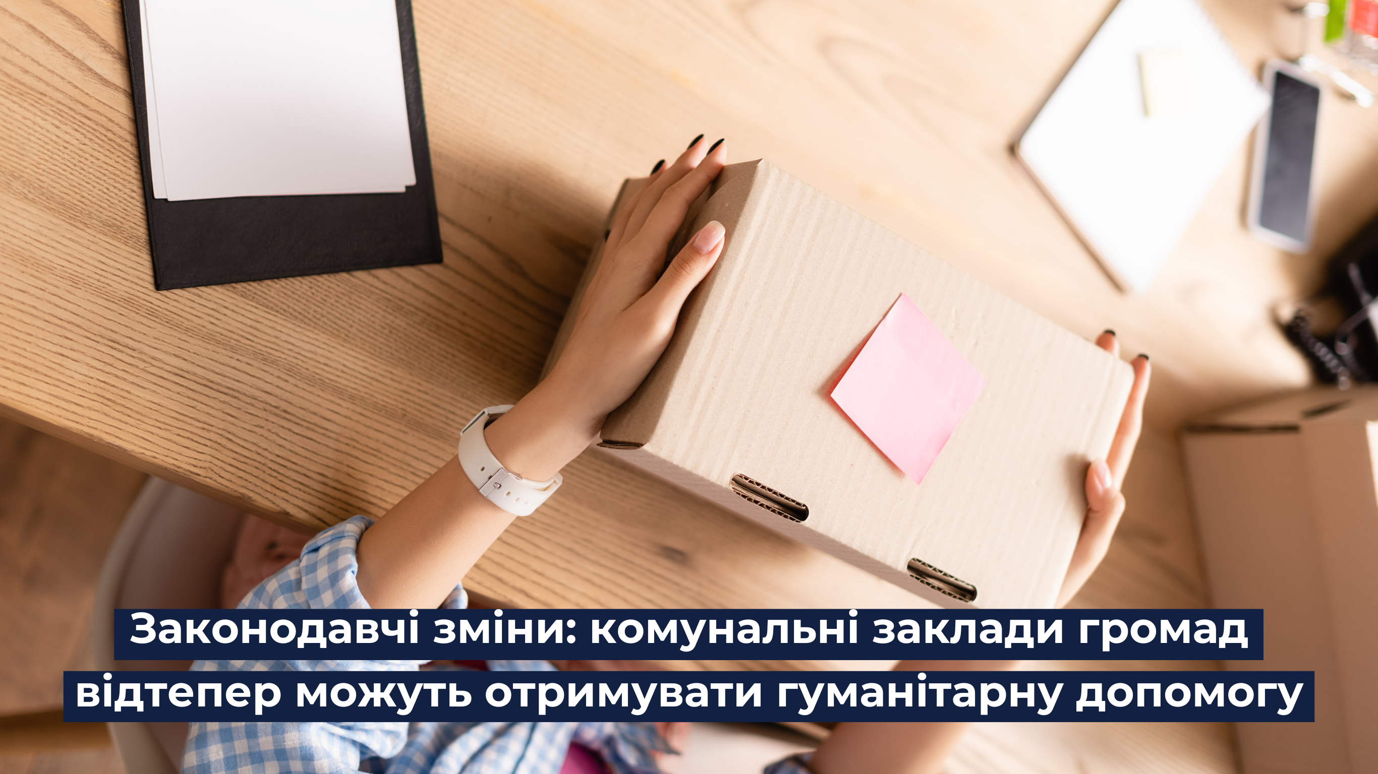 Законодавчі зміни: комунальні заклади громад відтепер можуть отримувати гуманітарну допомогу