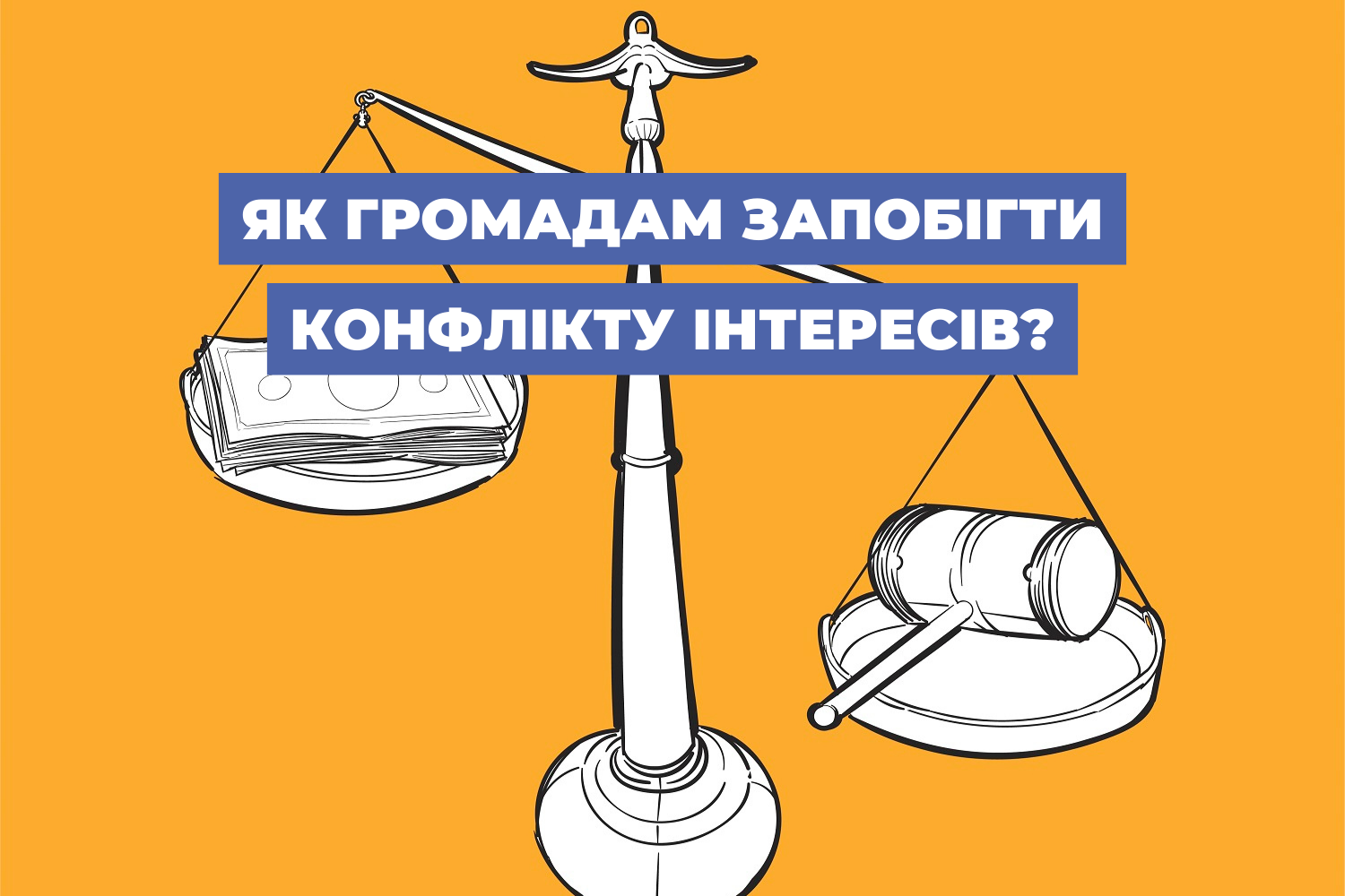 Як громадам запобігти конфлікту інтересів?