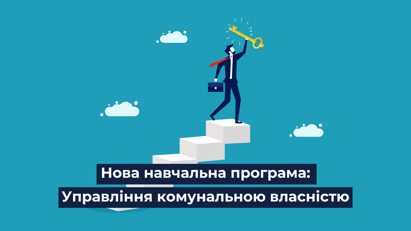 U-LEAD оголошує конкурсний відбір на навчальну програму "Управління комунальною власністю"