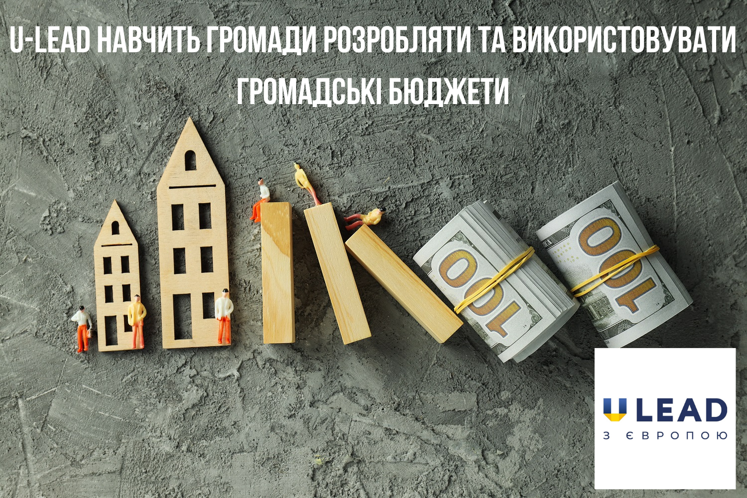 U-LEAD навчить громади розробляти та використовувати громадські бюджети