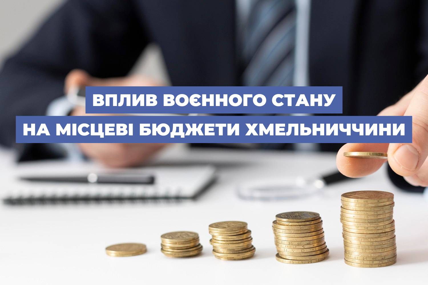 Вплив воєнного стану на місцеві бюджети Хмельниччини