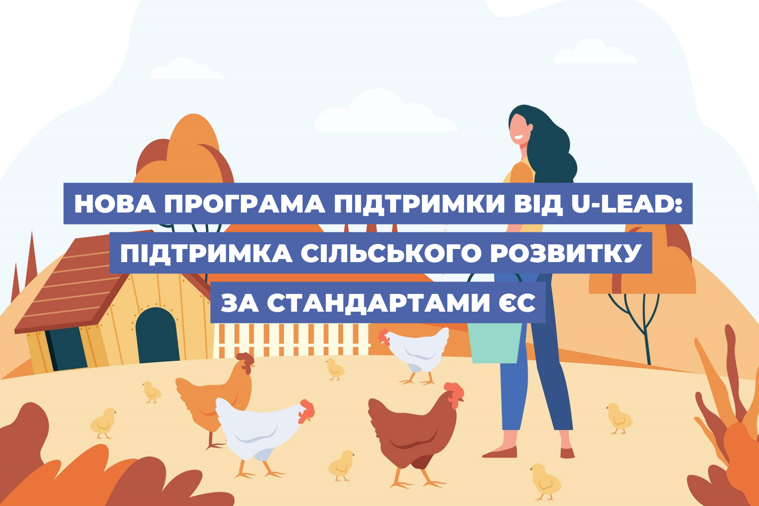 Нова програма підтримки від U-LEAD: підтримка сільського розвитку за стандартами ЄС