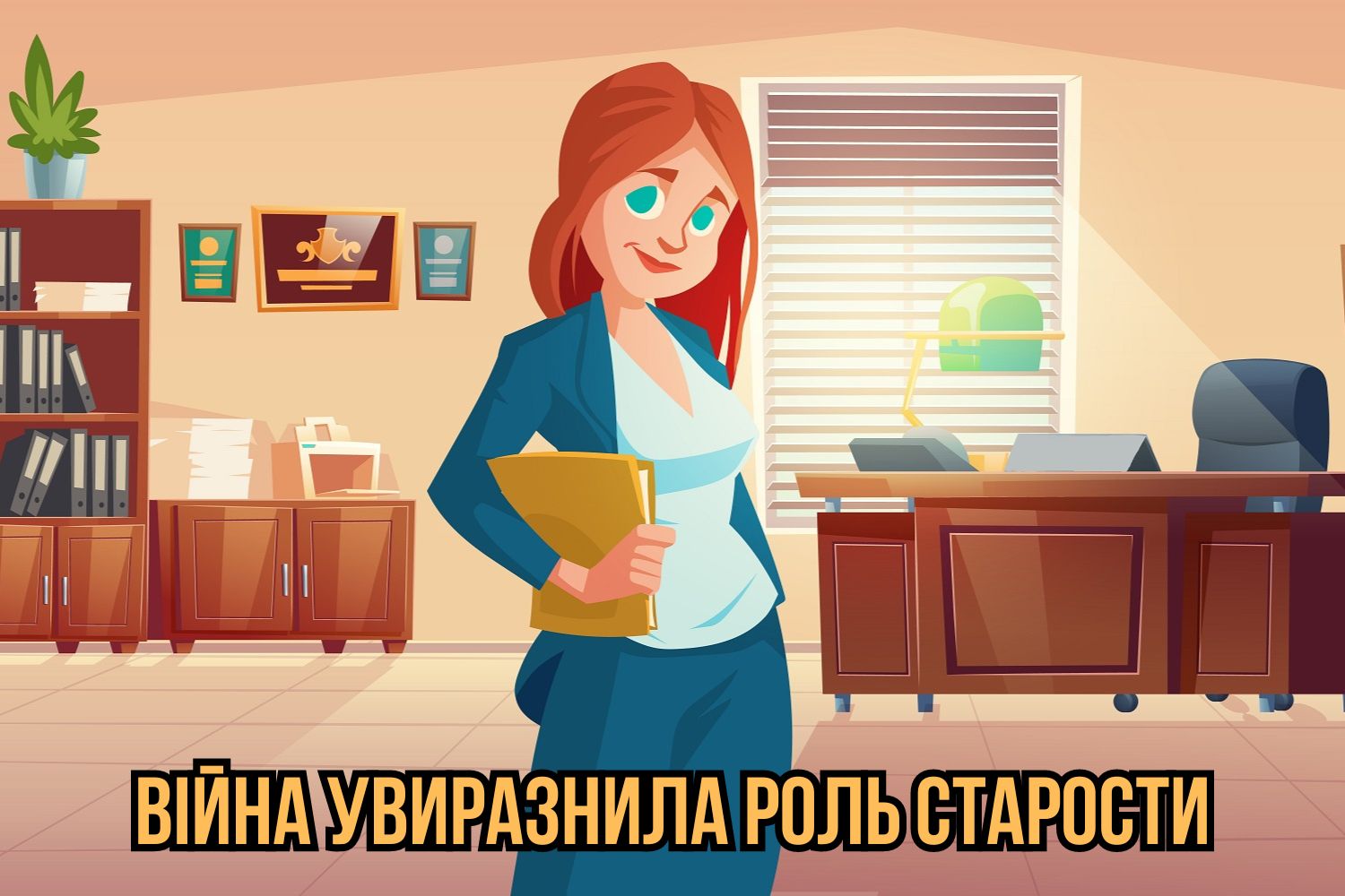 Війна увиразнила роль старости