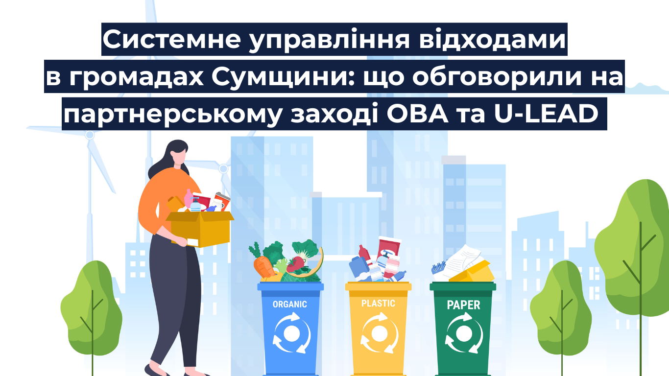 На Сумщині громади рухаються до системного управління відходами: що обговорили на партнерському заході ОВА та U-LEAD