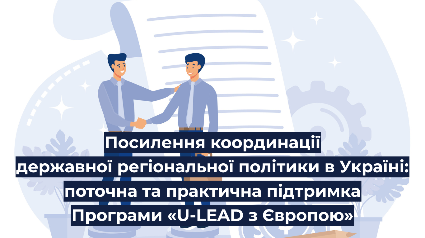 Посилення координації державної регіональної політики в Україні: поточна та практична підтримка Програми «U-LEAD з Європою»
