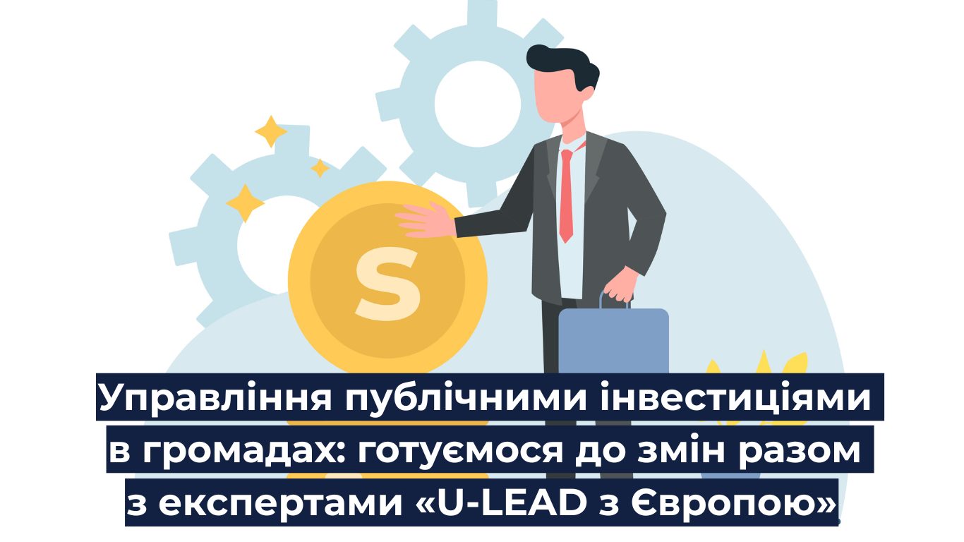 Управління публічними інвестиціями в громадах: готуємося до змін разом з експертами «U-LEAD з Європою»
