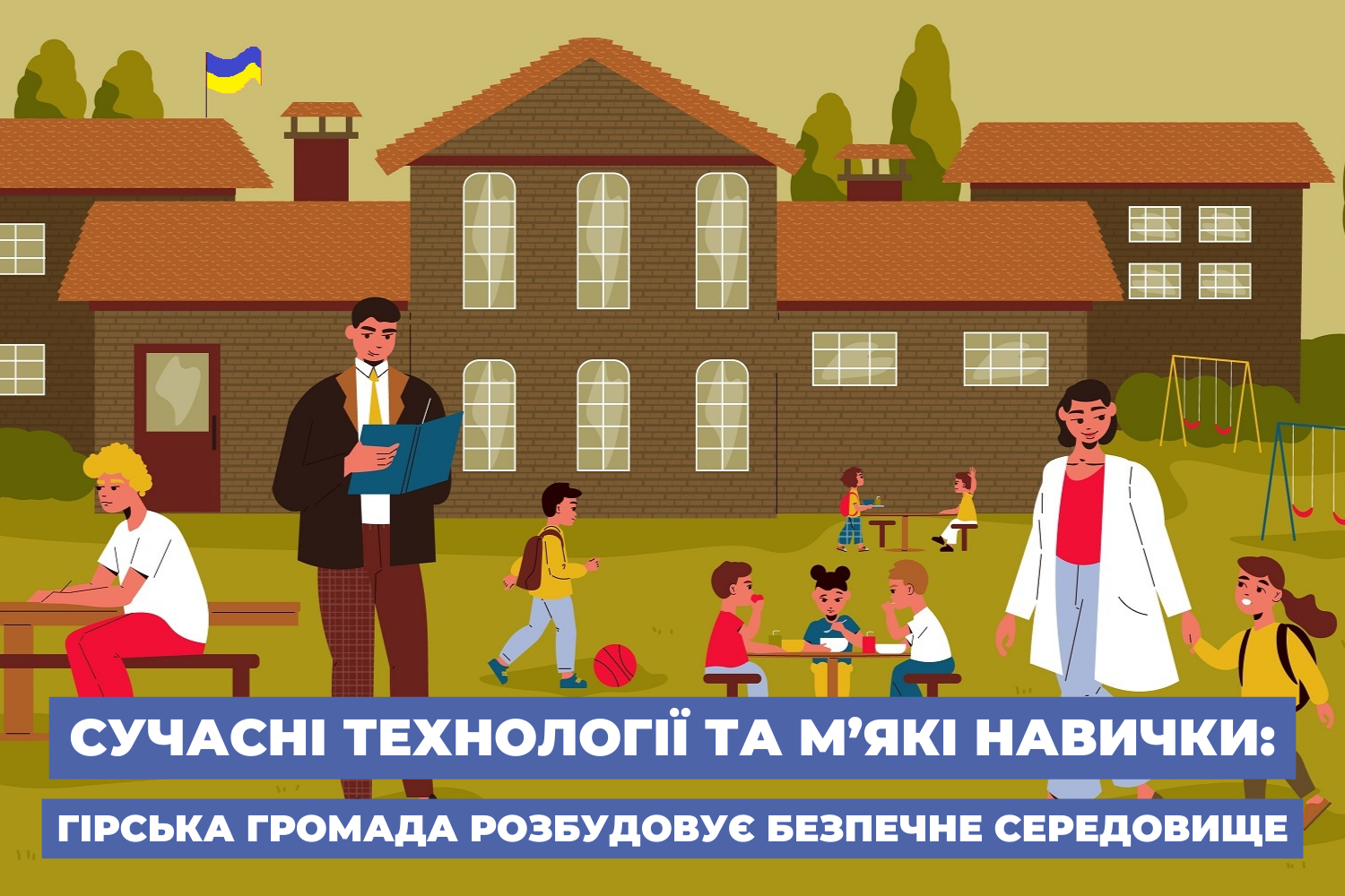 Сучасні технології та м’які навички: Гірська громада розбудовує безпечне середовище