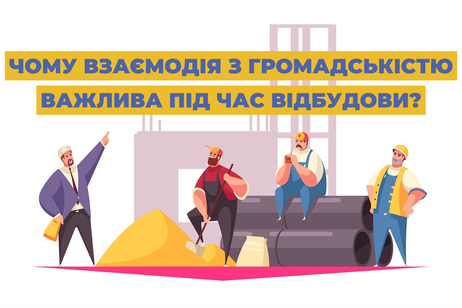 Чому взаємодія з громадськістю важлива під час відбудови?