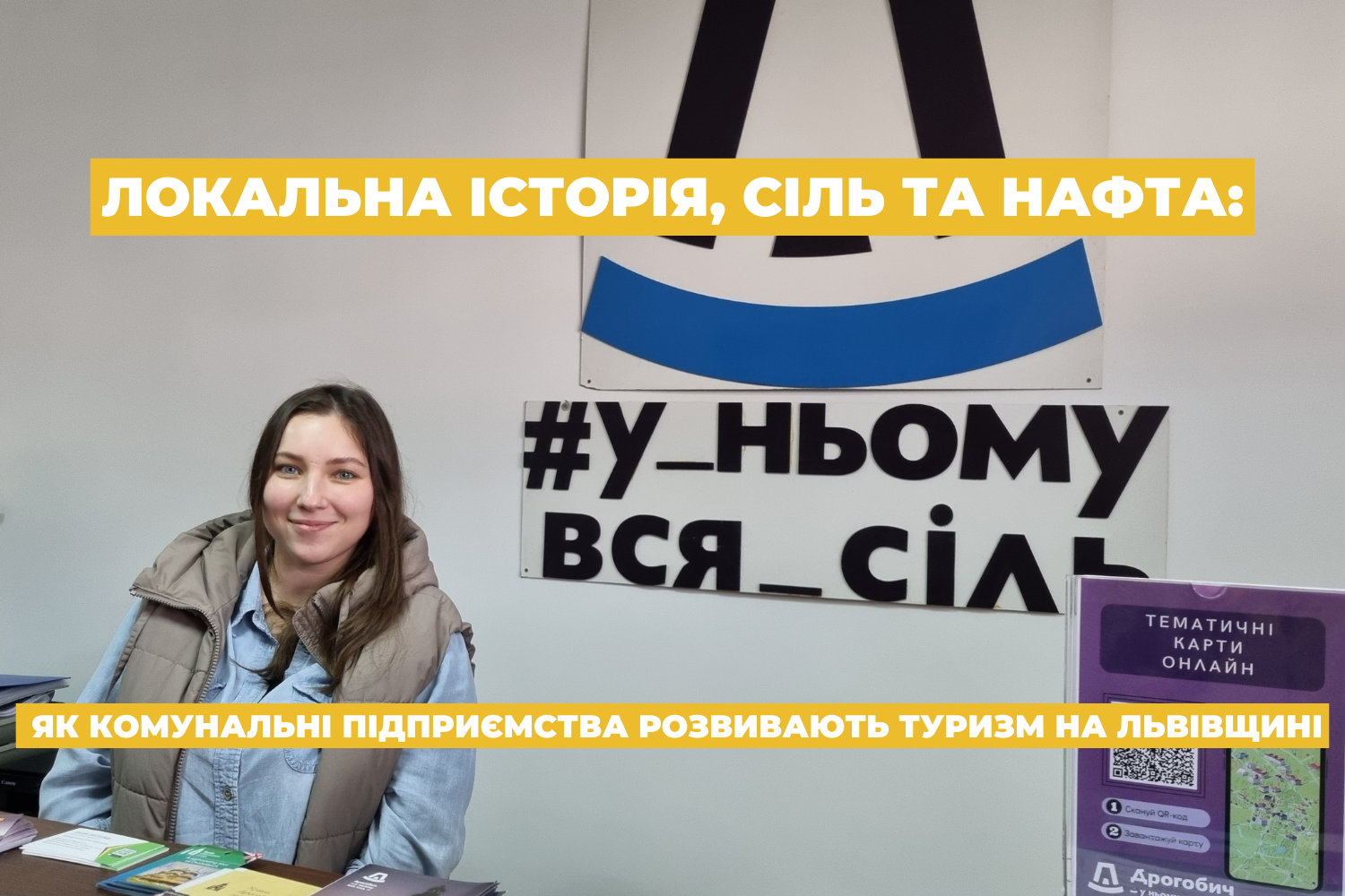Локальна історія, сіль та нафта: як комунальні підприємства розвивають туризм на Львівщині