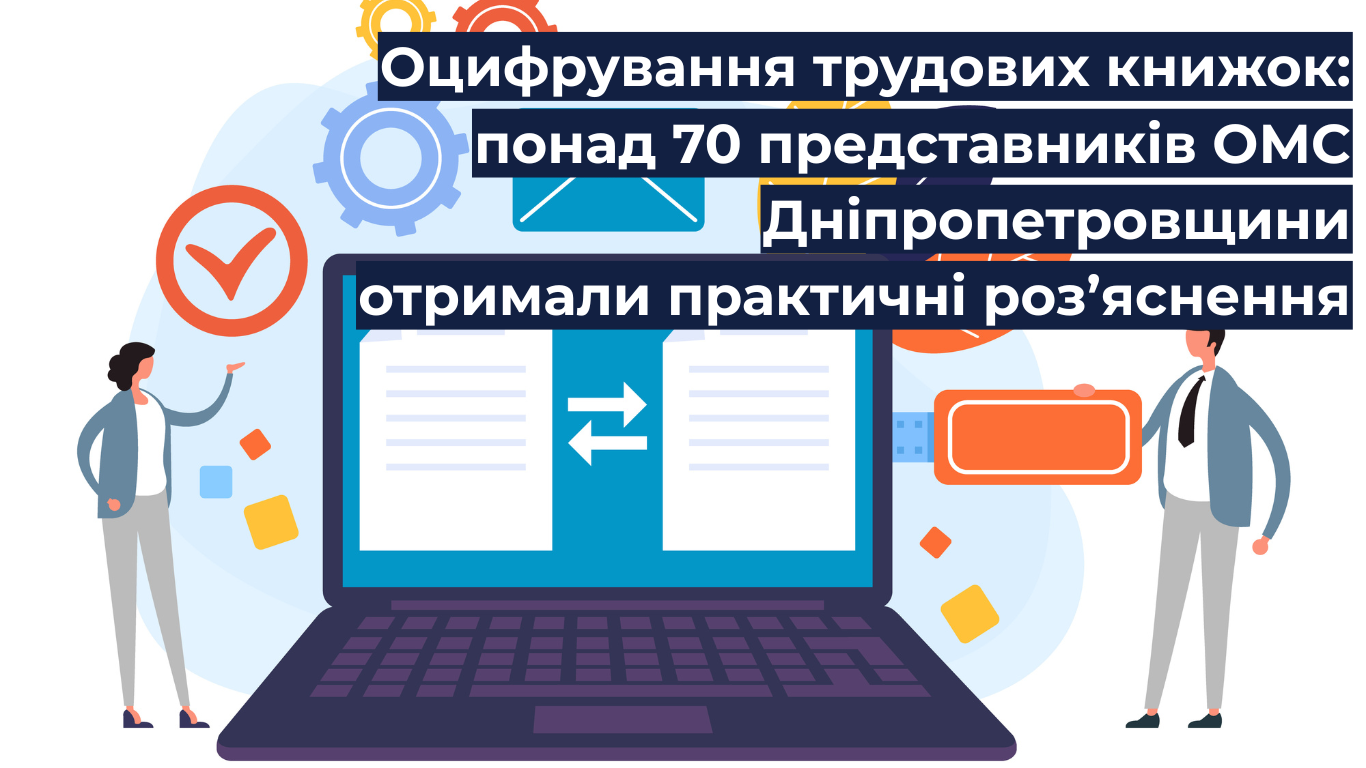 Оцифрування трудових книжок: понад 70 представників ОМС Дніпропетровщини отримали практичні роз’яснення