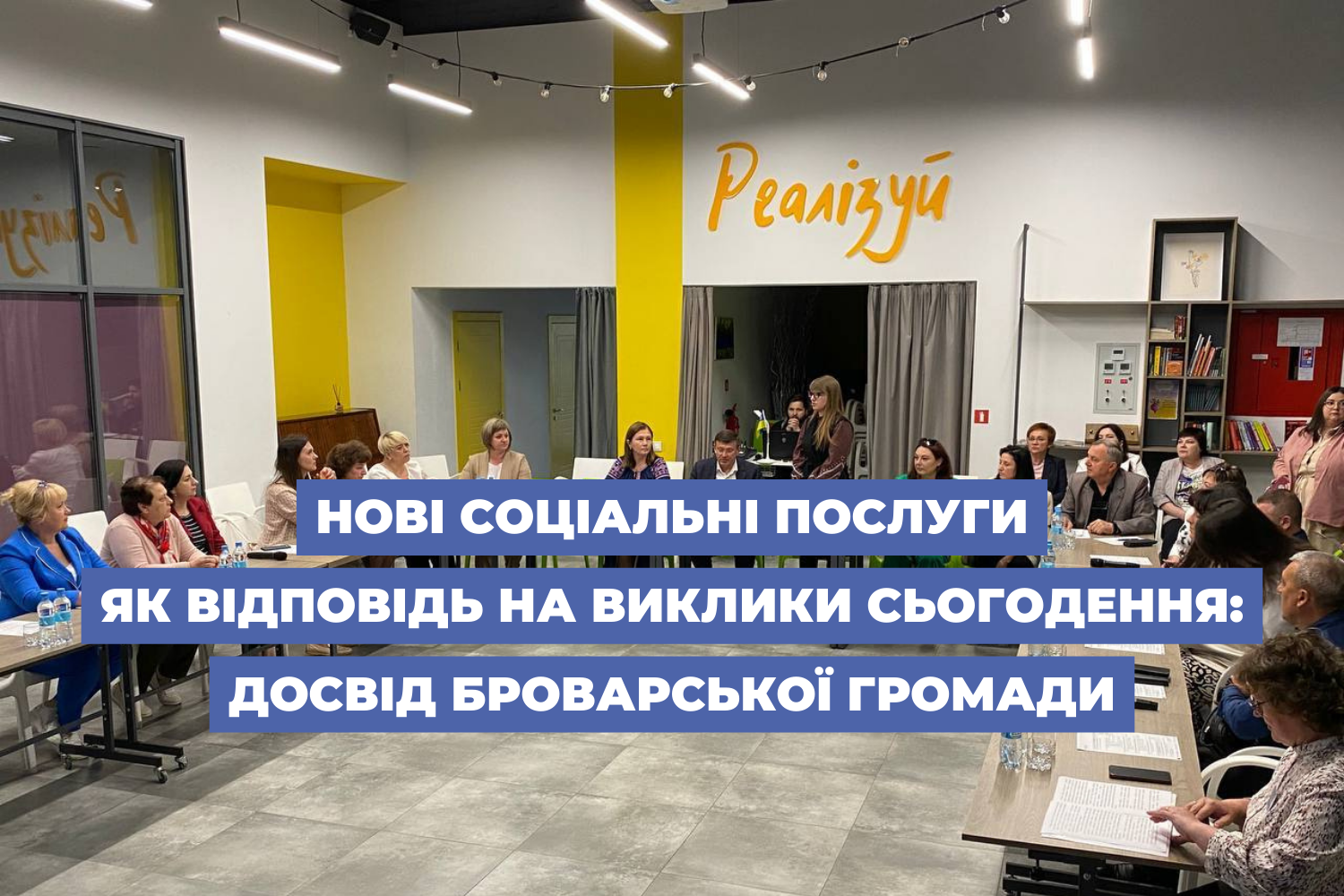Нові соціальні послуги як відповідь на виклики сьогодення: досвід Броварської громади