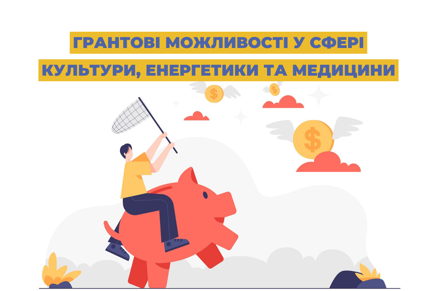 Грантові можливості у сфері культури, енергетики та медицини