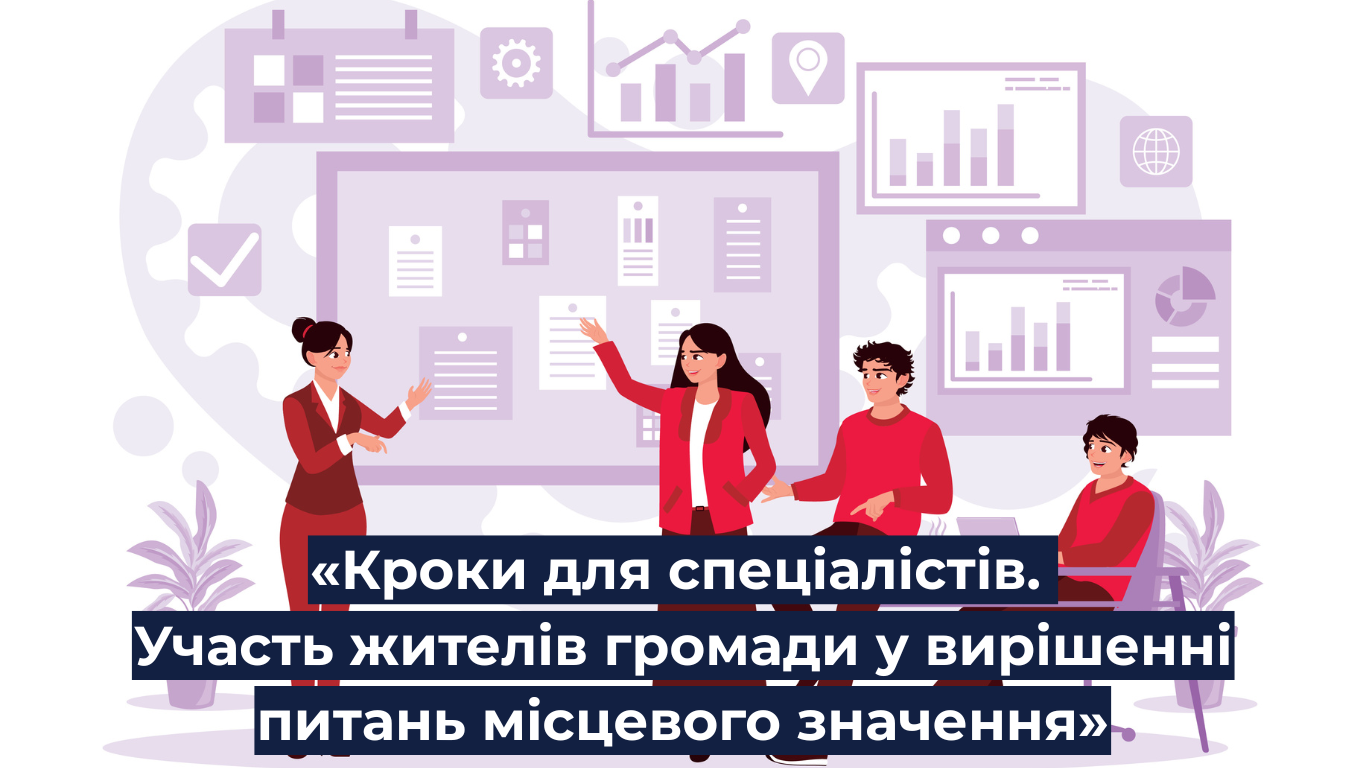 U-LEAD запрошує до участі у програмі «Кроки для спеціалістів. Участь жителів громади у вирішенні питань місцевого значення».