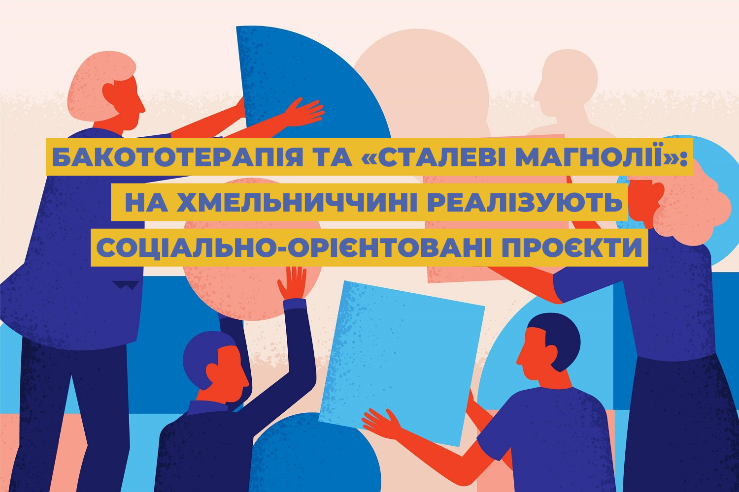Бакототерапія та «Cталеві магнолії»: на Хмельниччині реалізують соціально-орієнтовані проєкти