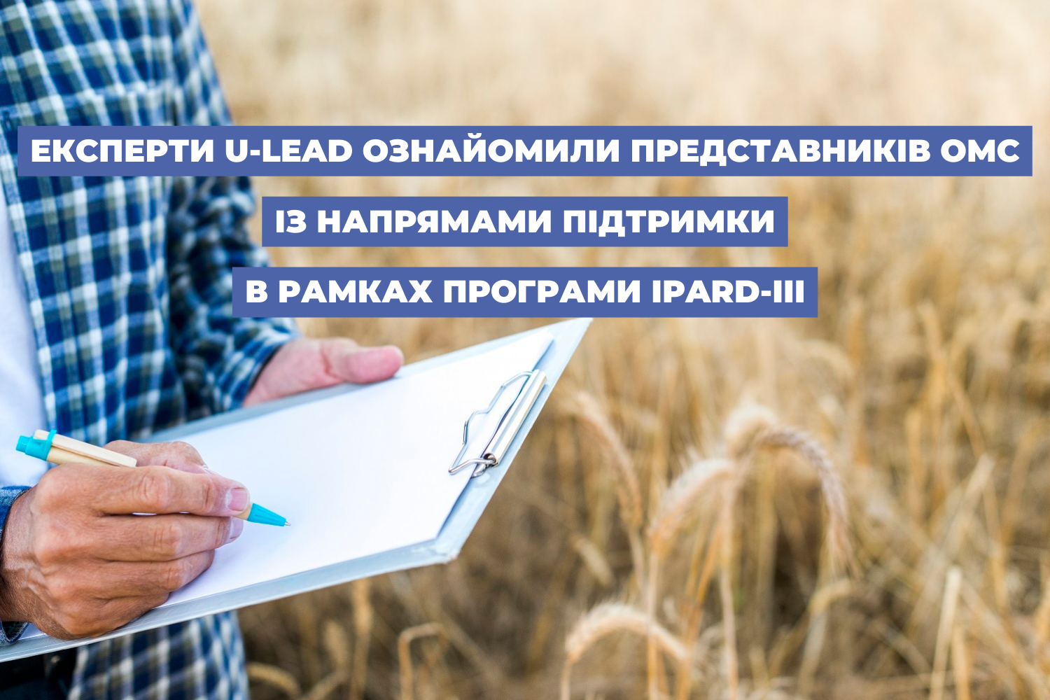 Експерти U-LEAD ознайомили представників ОМС із напрямами підтримки в рамках програми IPARD-III