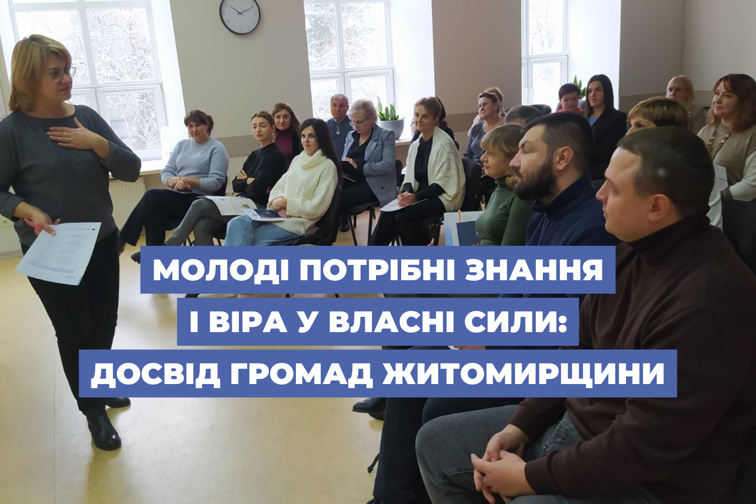 Молоді потрібні знання і віра у власні сили: досвід громад Житомирщини