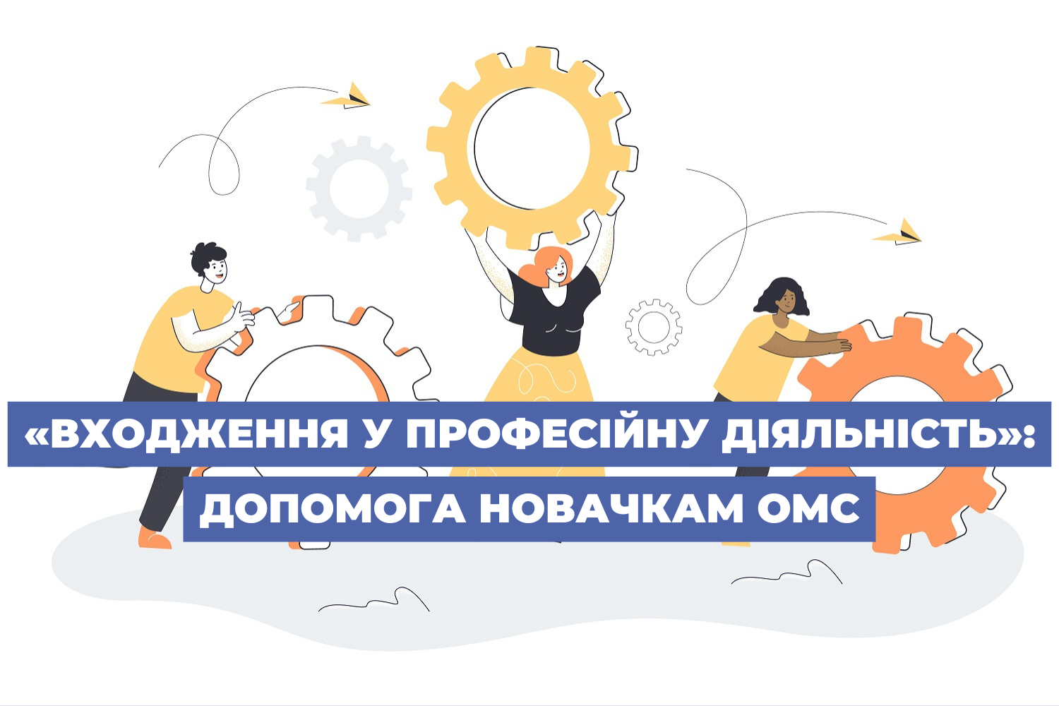«Входження у професійну діяльність»: допомога новачкам ОМС