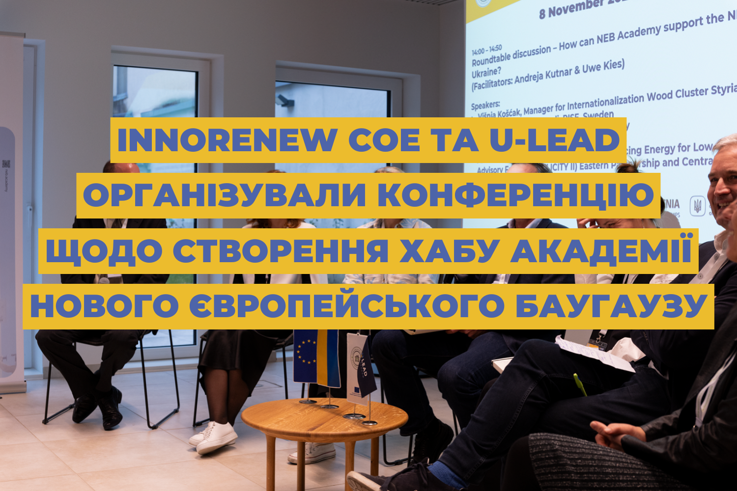 InnoRenew CoE та U-LEAD організували конференцію щодо створення хабу Академії Нового Європейського Баугаузу