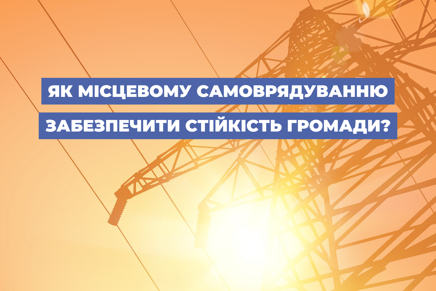 Як місцевому самоврядуванню забезпечити стійкість громади?