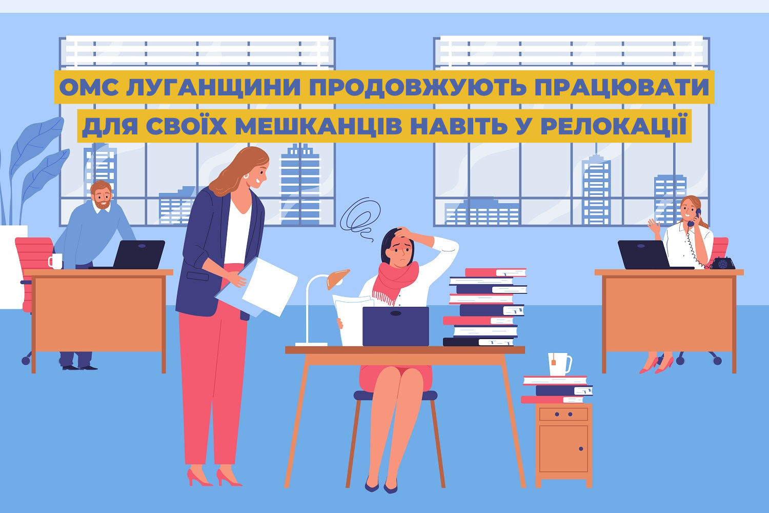 ОМС Луганщини продовжують працювати для своїх мешканців навіть у релокації
