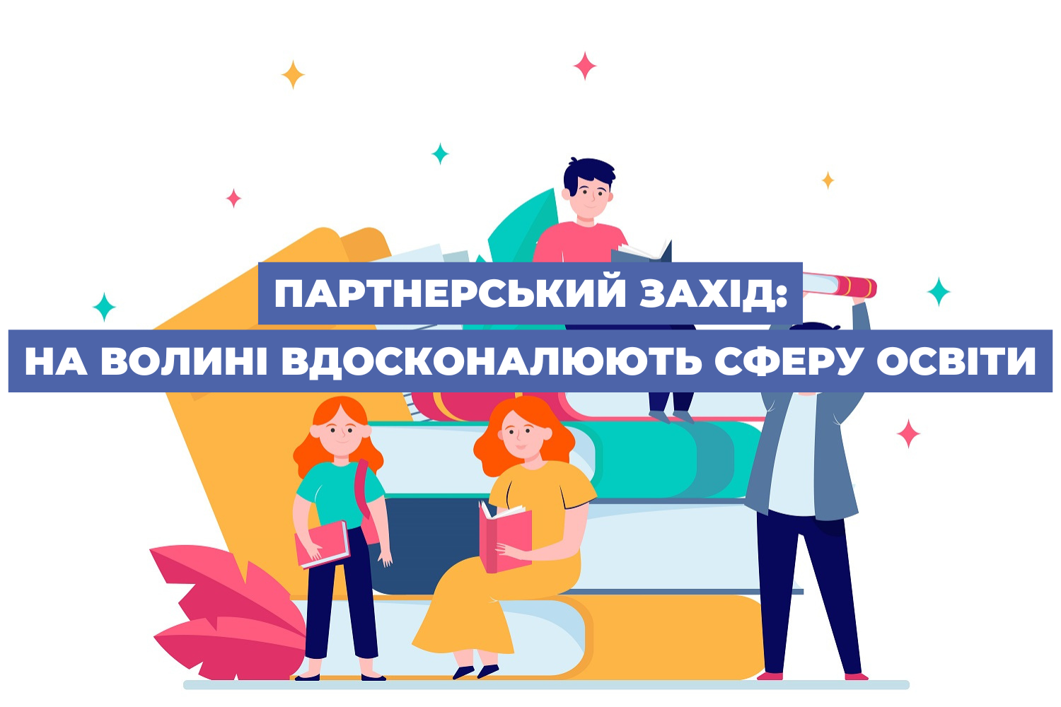 Партнерський захід: на Волині вдосконалюють сферу освіти