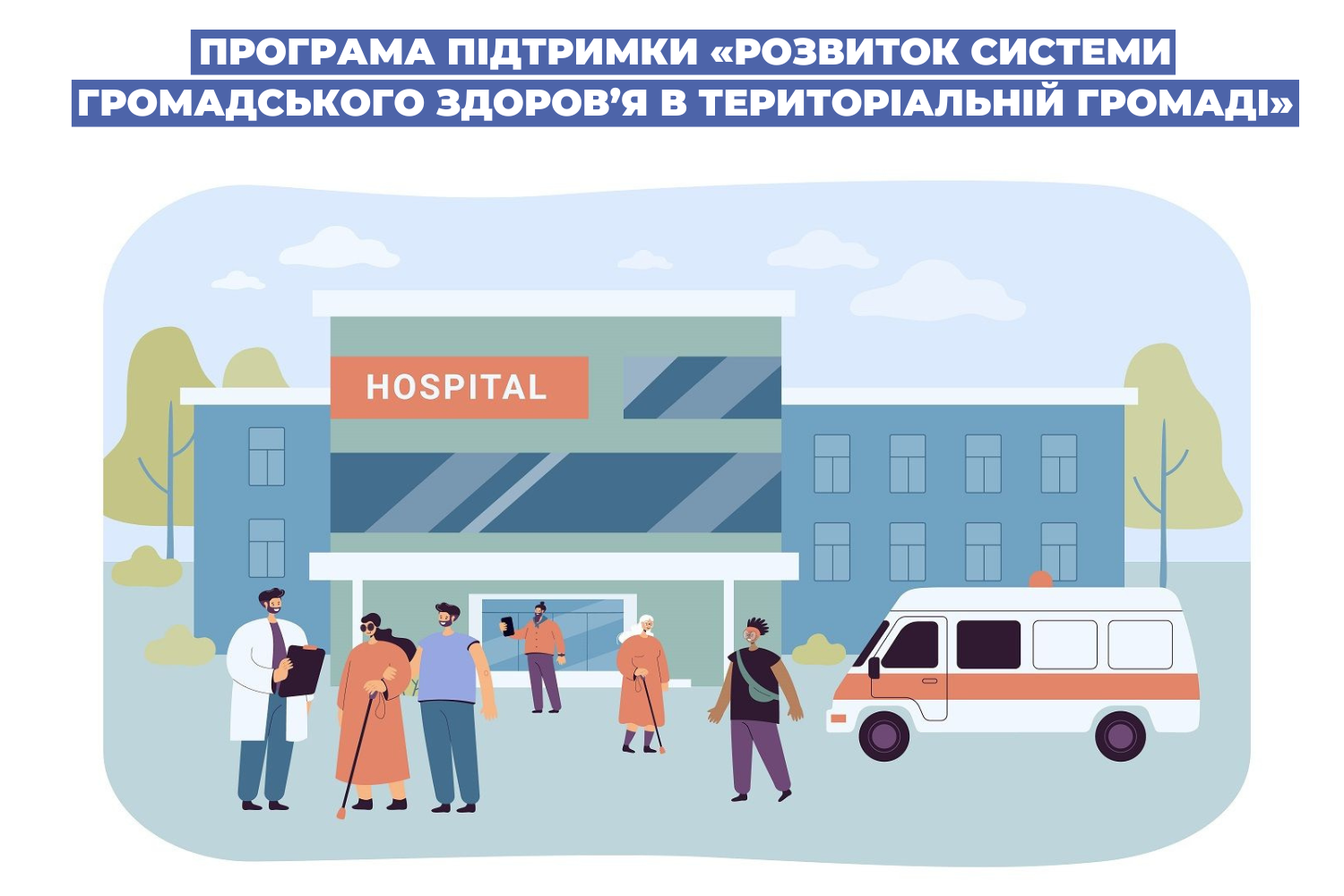 U-LEAD запрошує до участі у новій Програмі підтримки «Розвиток системи громадського здоров’я в територіальній громаді»