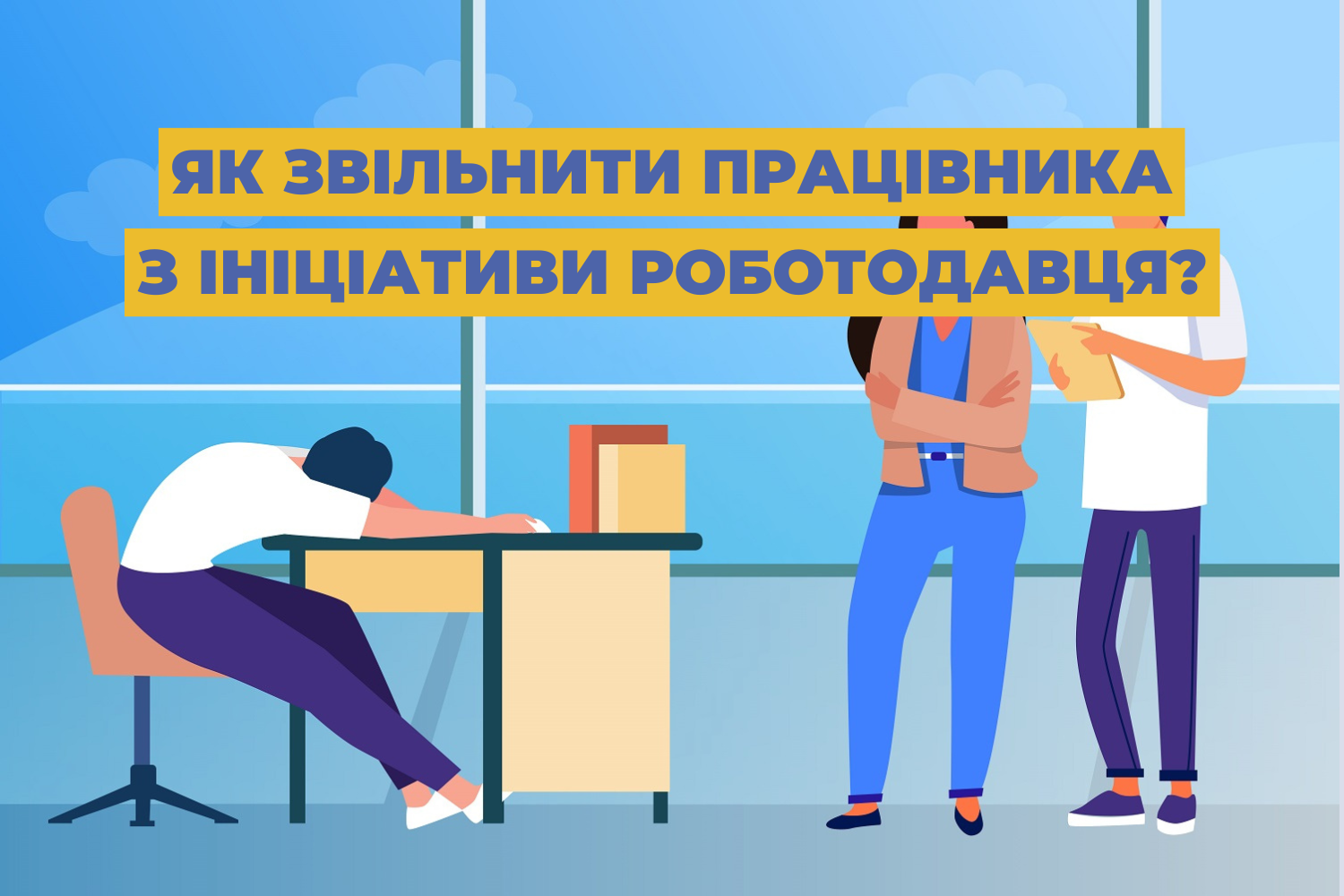 Як звільнити працівника з ініціативи роботодавця?