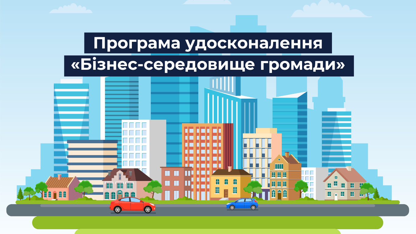 Стартує програма удосконалення  «Бізнес-середовище територіальної громади»