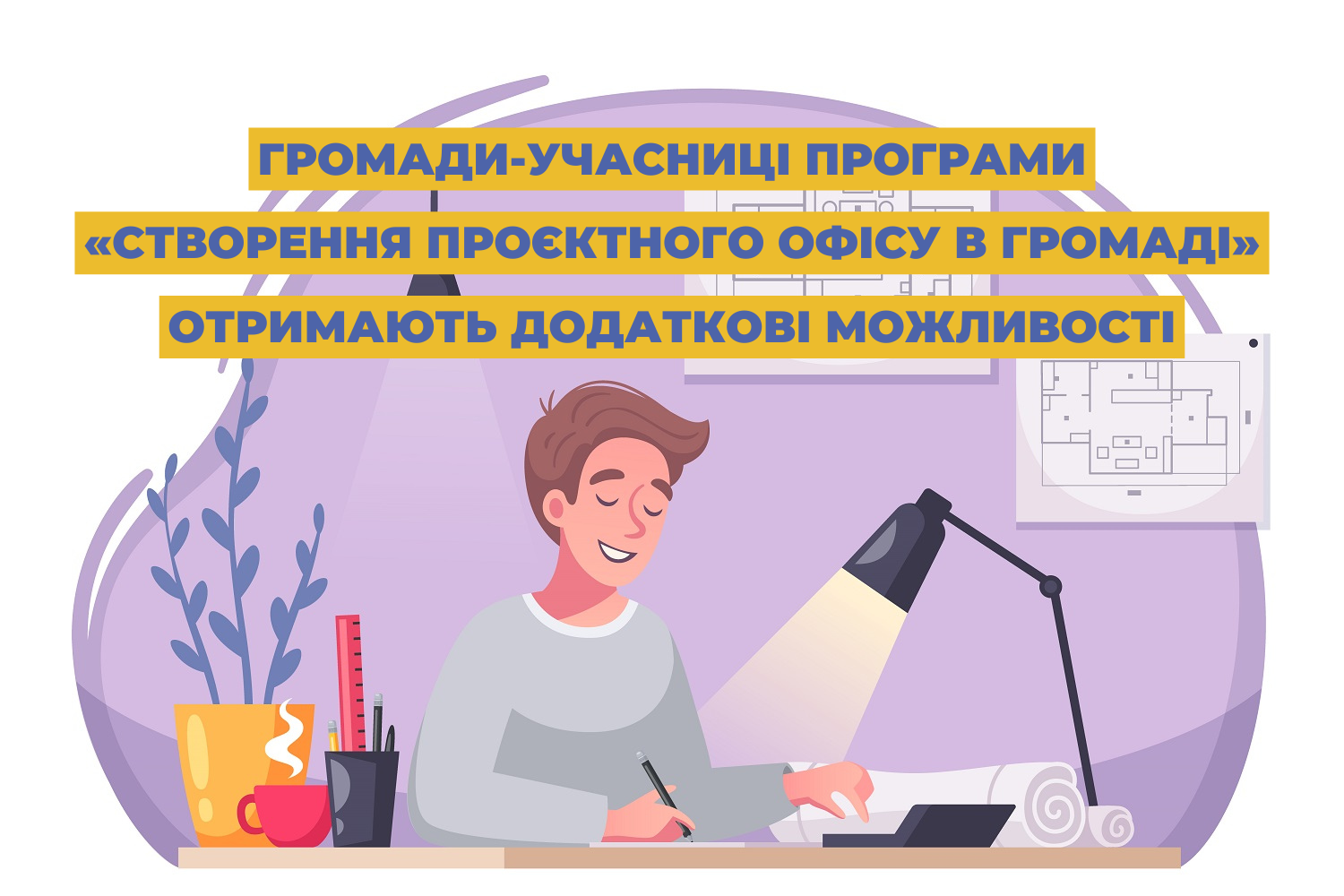 Громади-учасниці програми «Створення проєктного офісу в громаді» отримають додаткові можливості