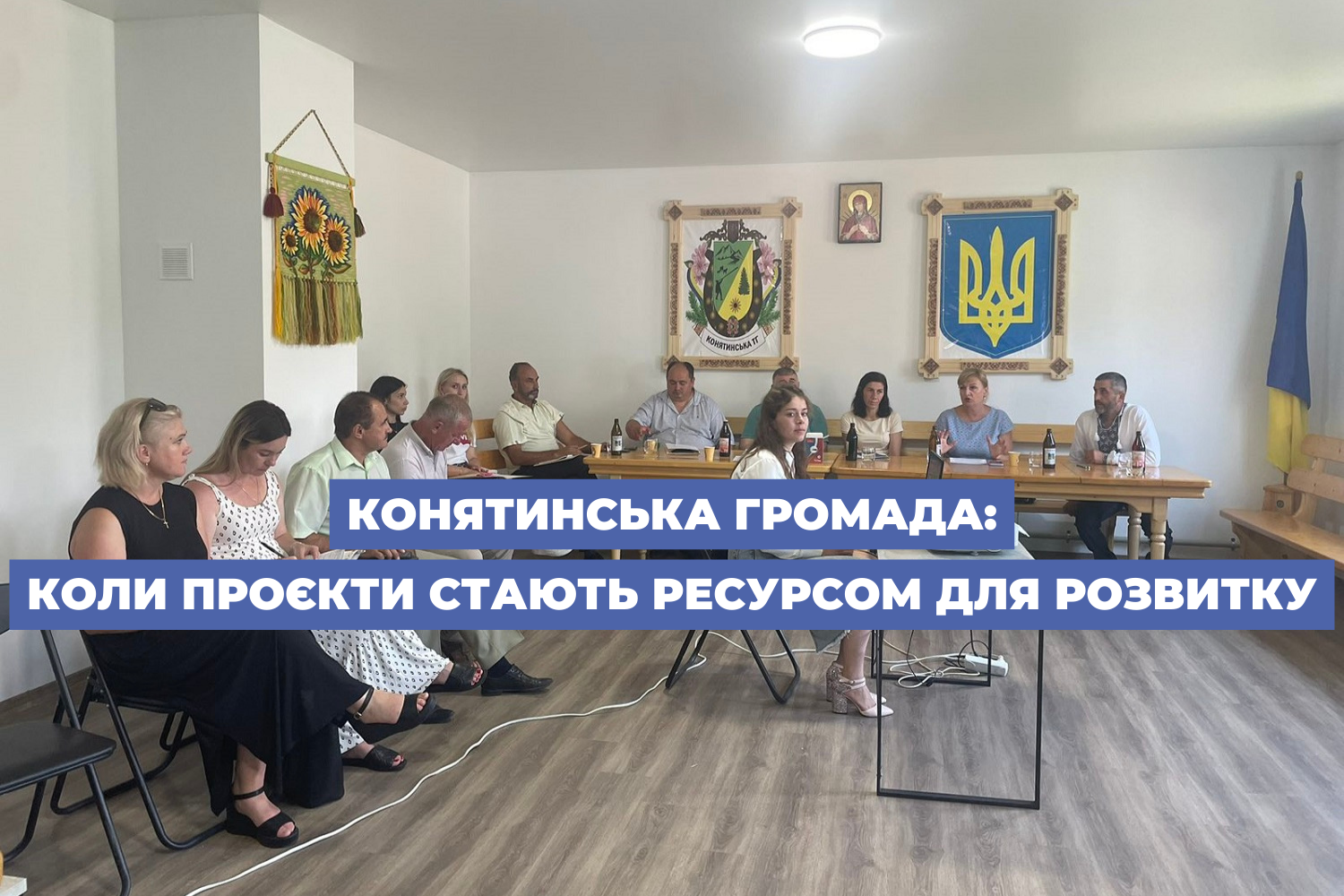 Конятинська громада: коли проєкти стають ресурсом для розвитку