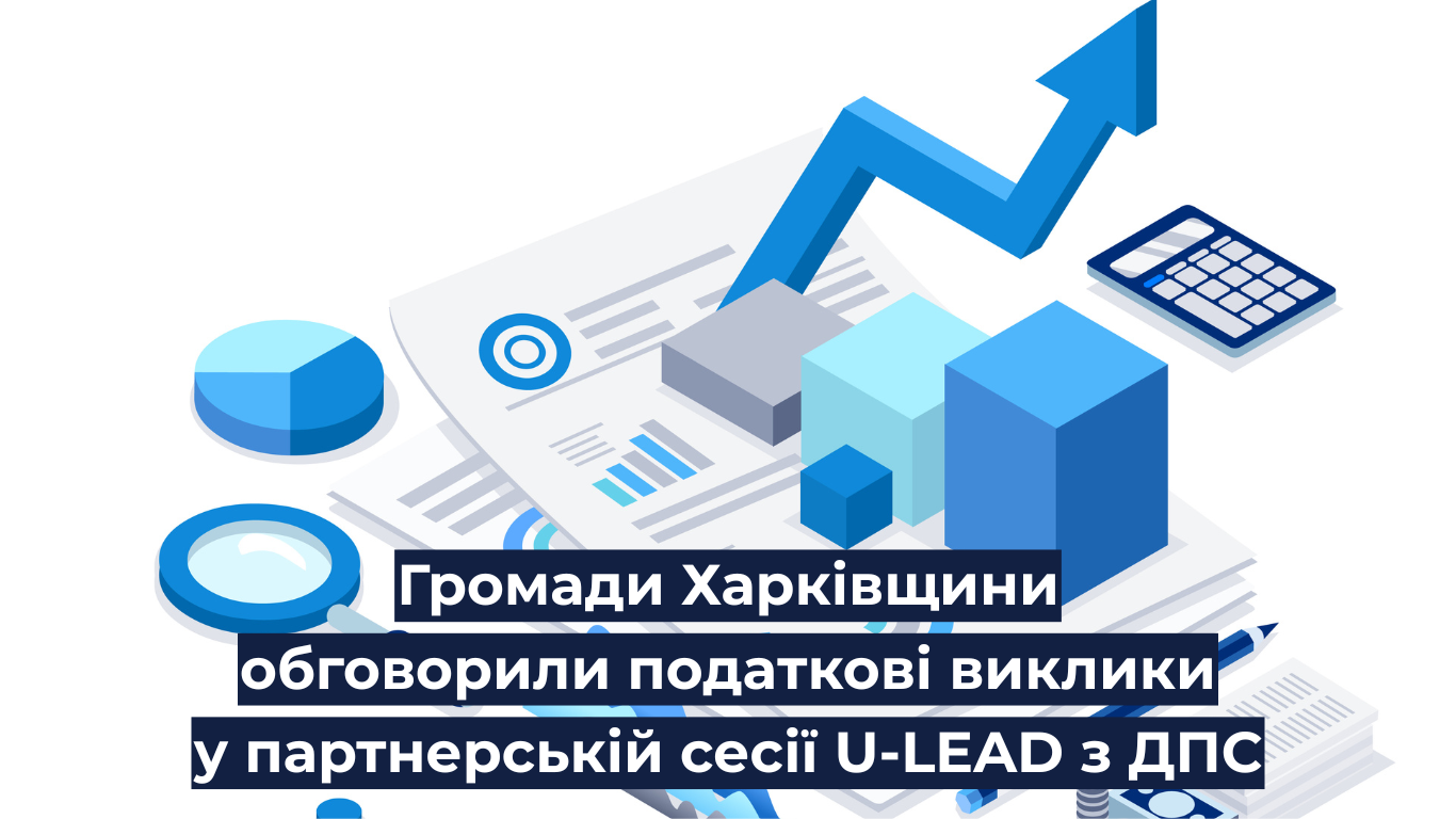 Громади Харківщини обговорили податкові виклики у партнерській сесії U-LEAD з ДПС