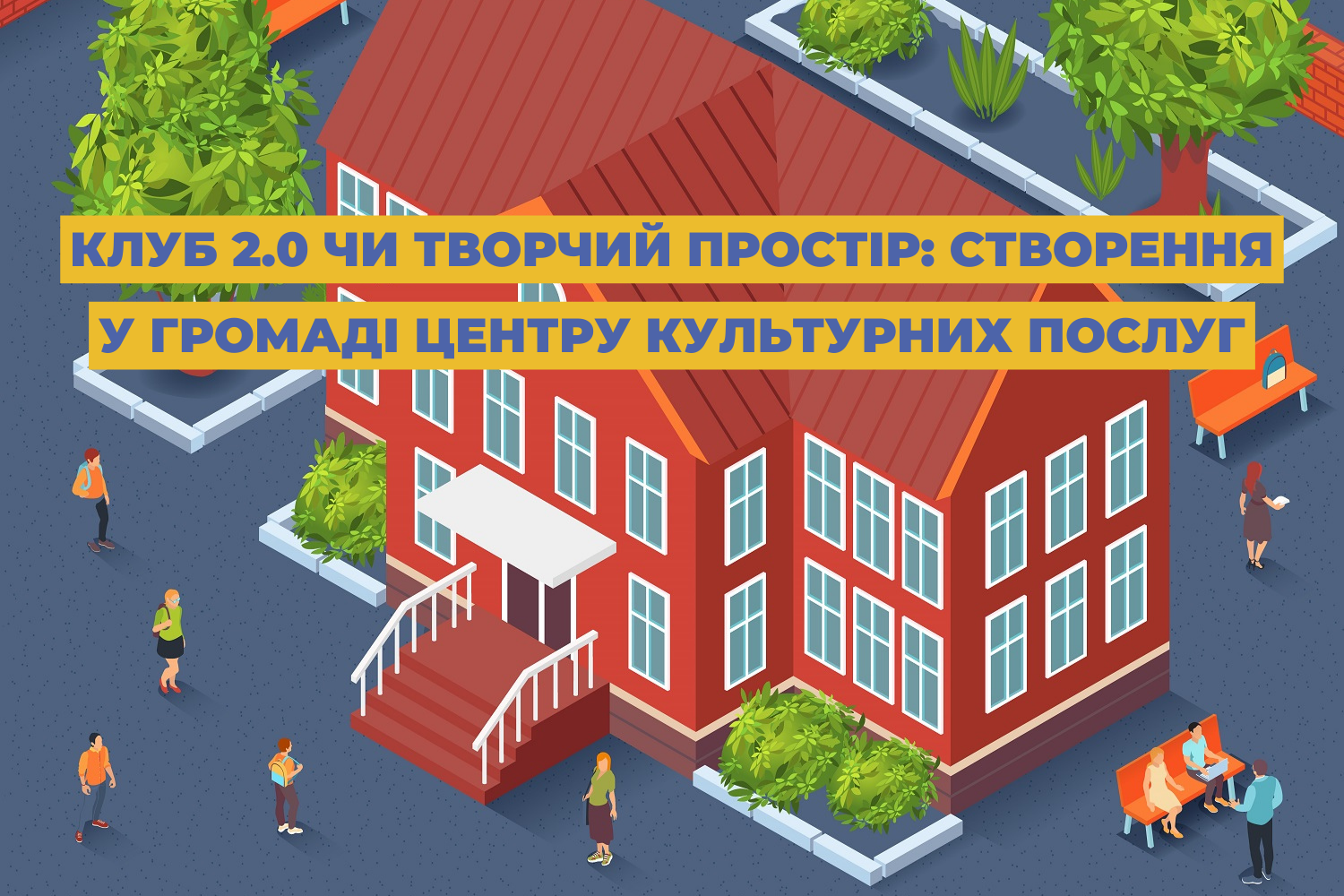 Клуб 2.0 чи творчий простір: створення у громаді Центру культурних послуг