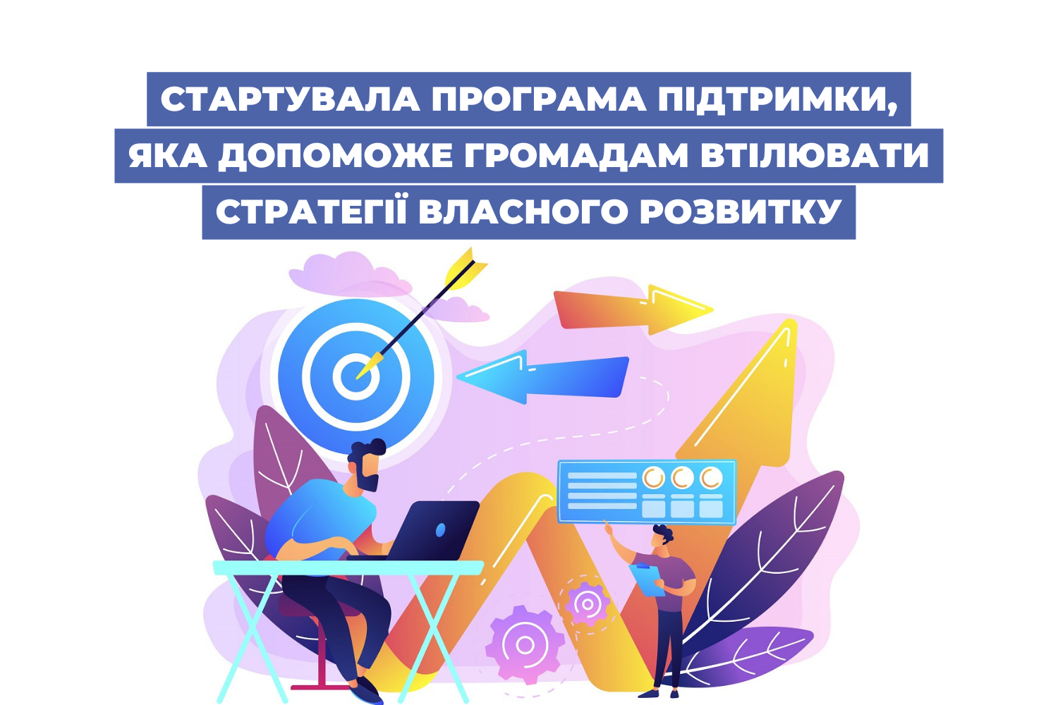 Стартувала програма підтримки, яка допоможе громадам втілювати Стратегії власного розвитку