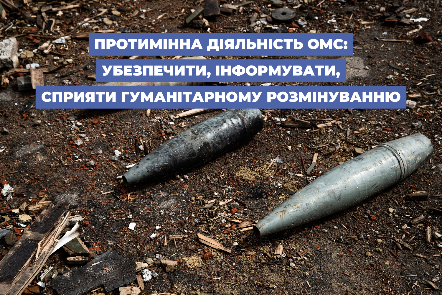 Протимінна діяльність ОМС: убезпечити, інформувати, сприяти гуманітарному розмінуванню