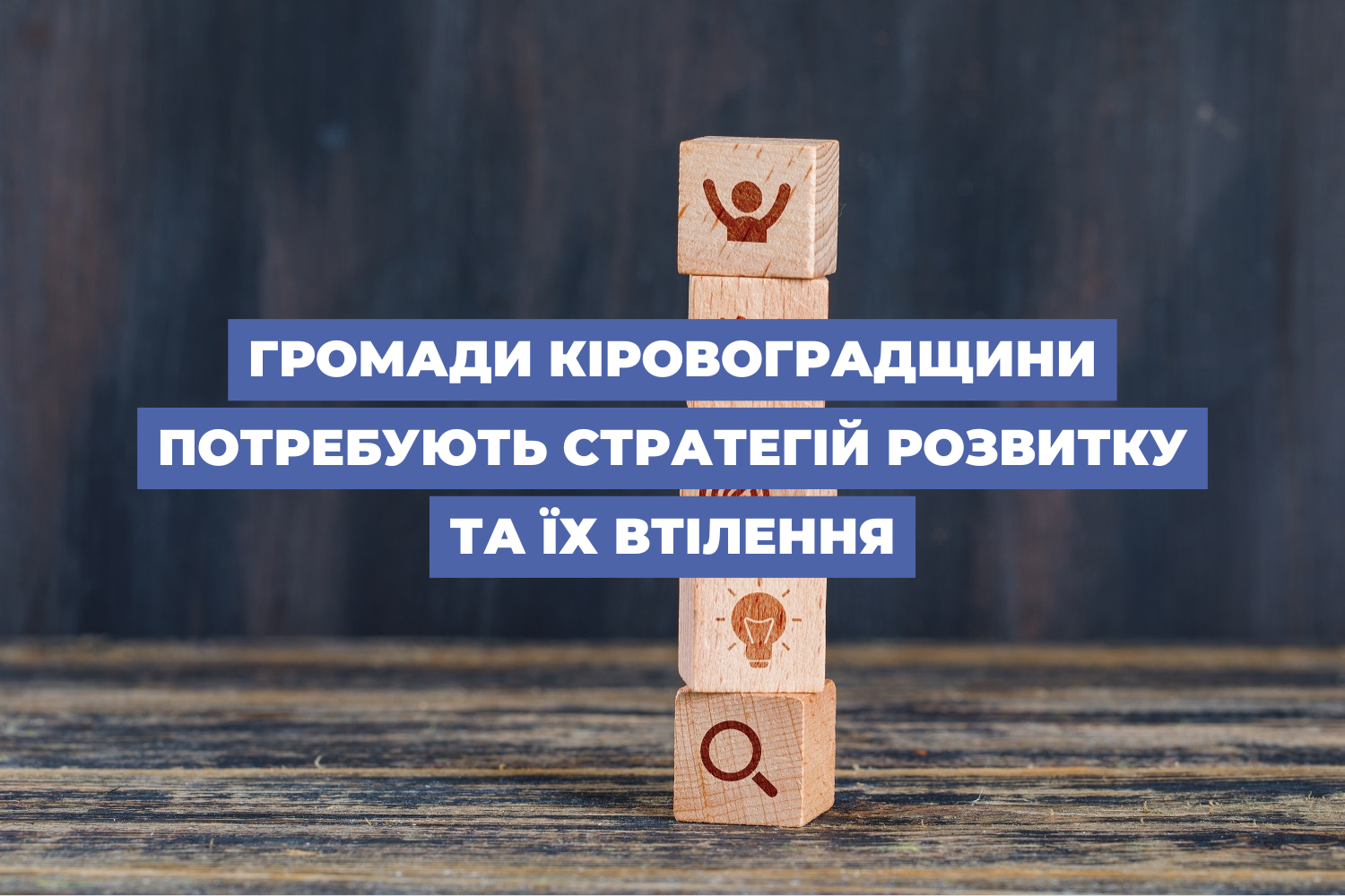 Громади Кіровоградщини потребують стратегій розвитку та їх втілення