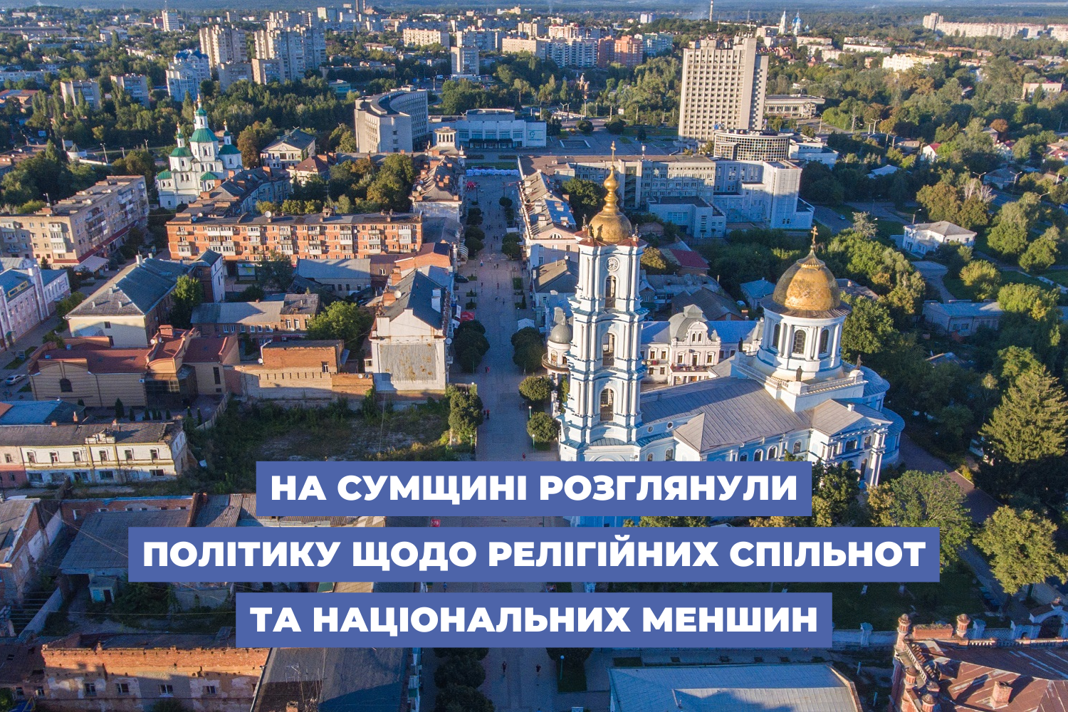 На Сумщині розглянули політику щодо релігійних спільнот та національних меншин