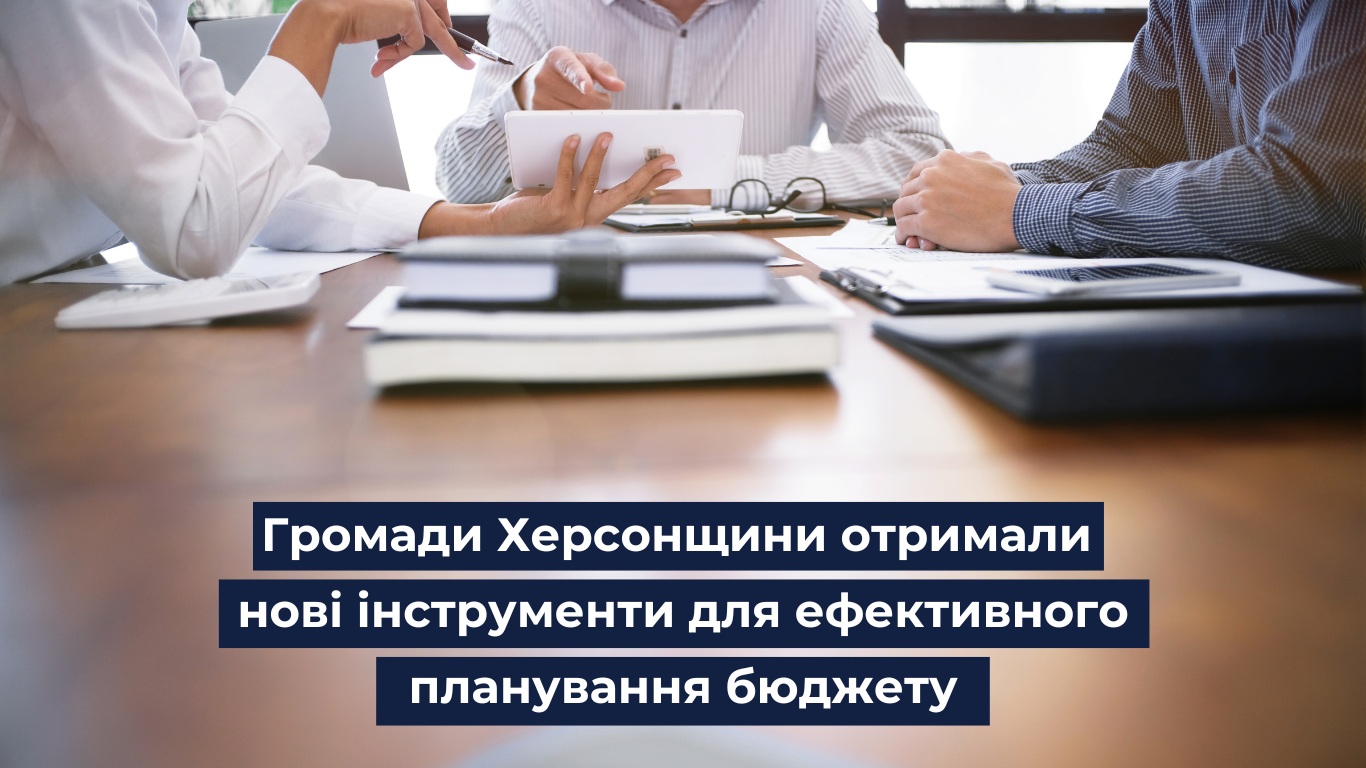 Громади Херсонщини отримали нові інструменти для ефективного планування бюджету