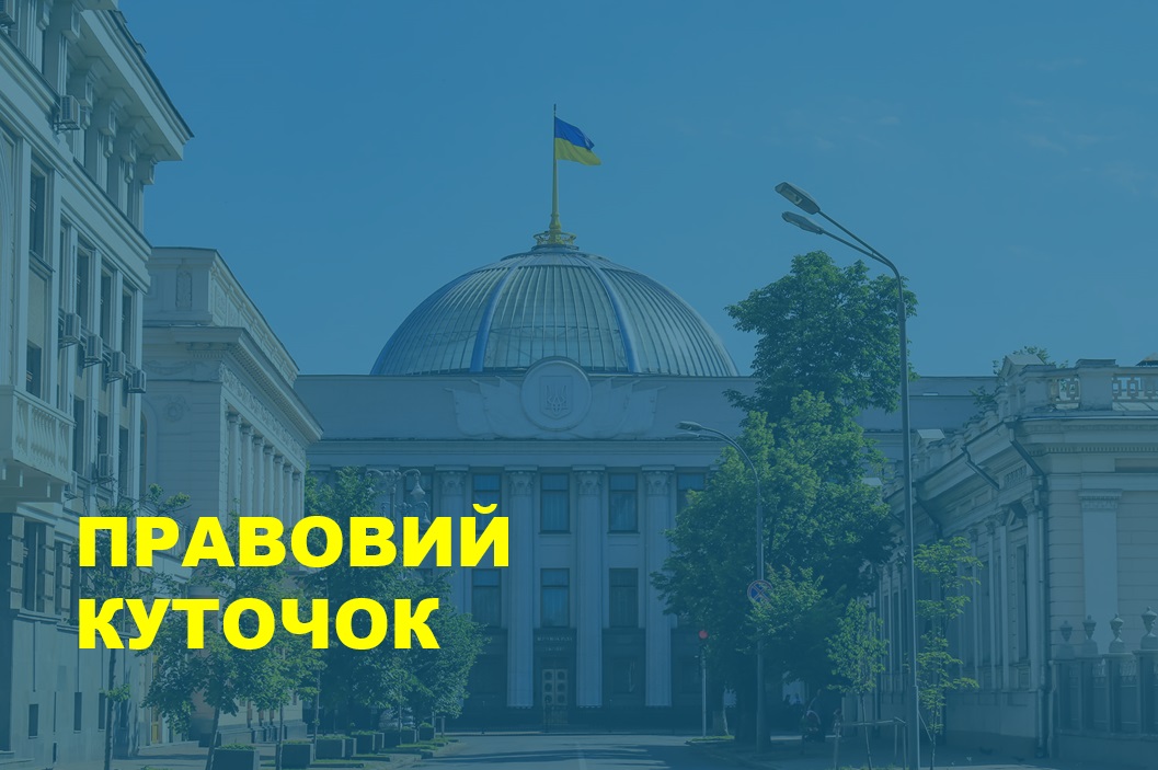 Правовий куточок. Травень 2025