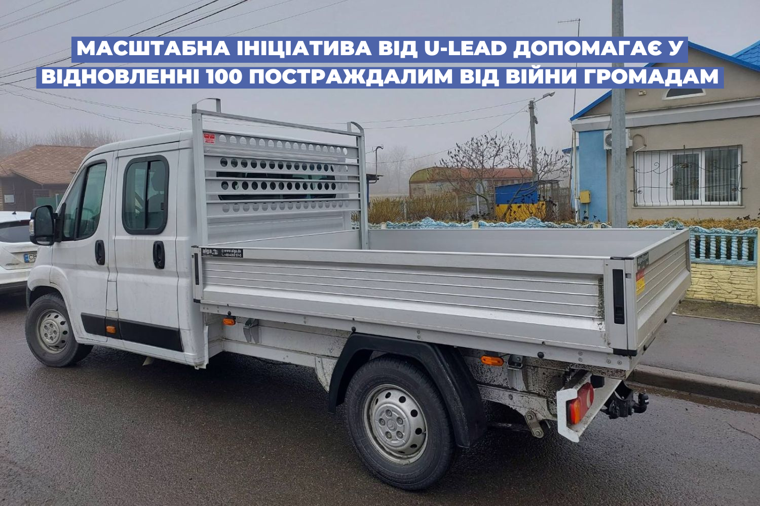 Масштабна ініціатива від U-LEAD допомагає у відновленні 100 постраждалим від війни громадам