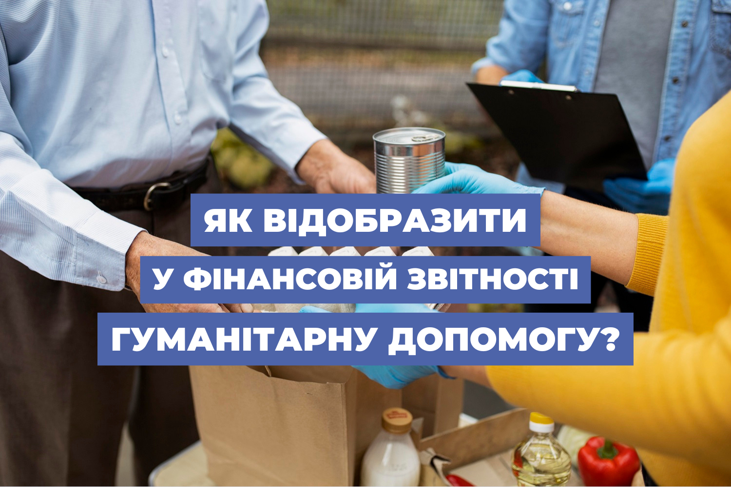 Як відобразити у фінансовій звітності  гуманітарну допомогу?