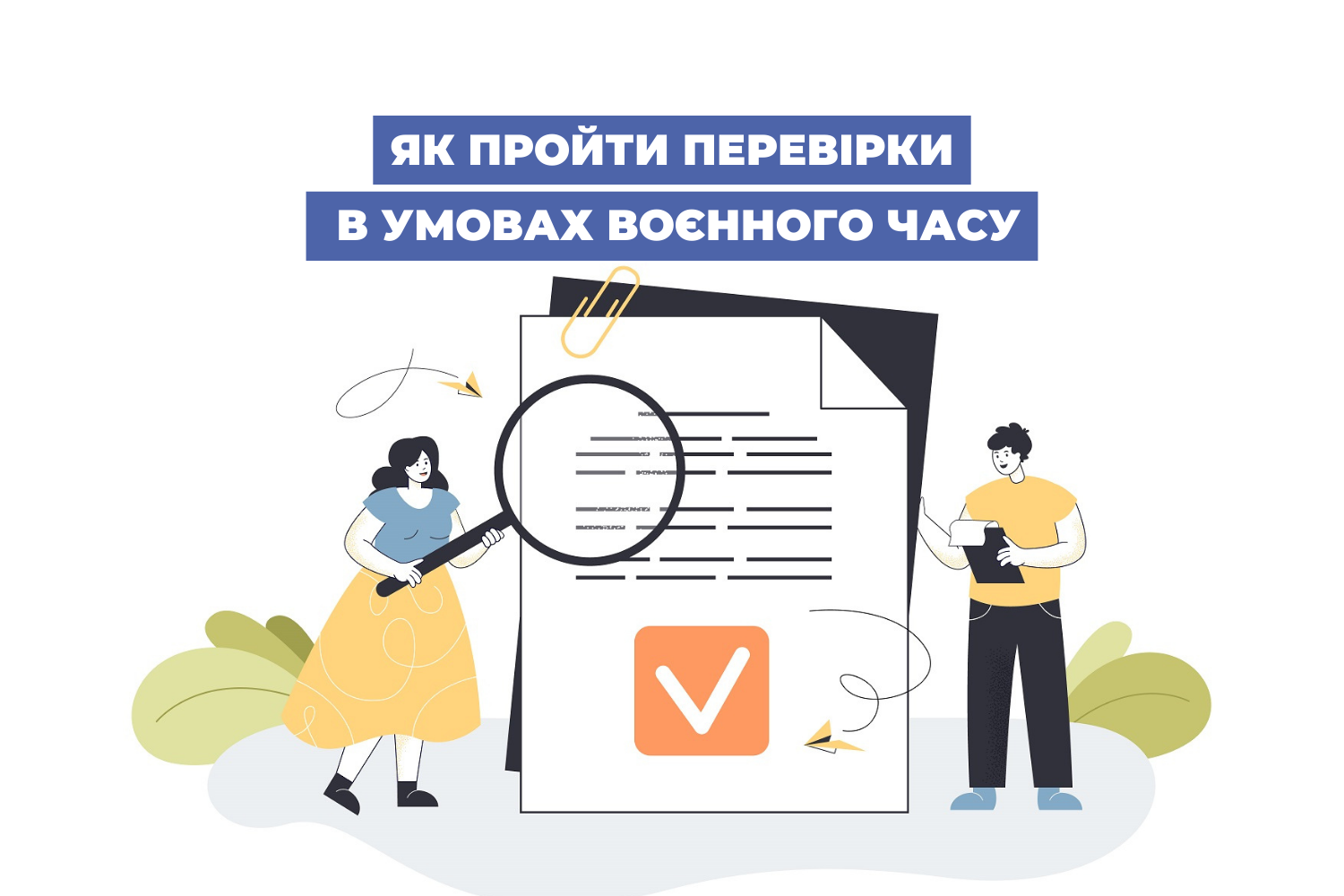 Як пройти перевірки в умовах воєнного часу